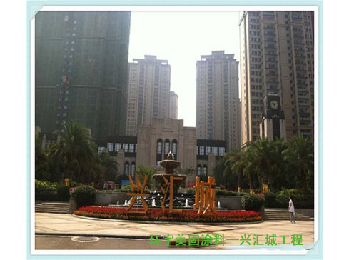 興匯城