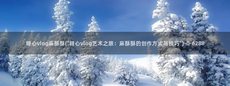 糖心voly