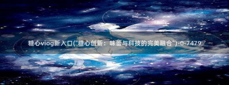 糖心xx：糖心viog新入口(\