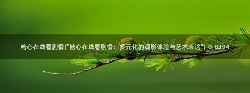糖心vlgo官网：糖心在线看剧情(\