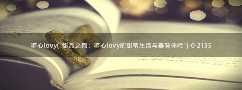 #糖心：糖心lovy(\