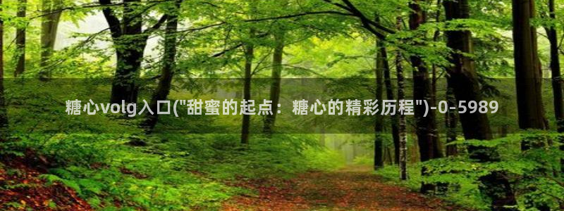 糖心vloug：糖心volg入口(\