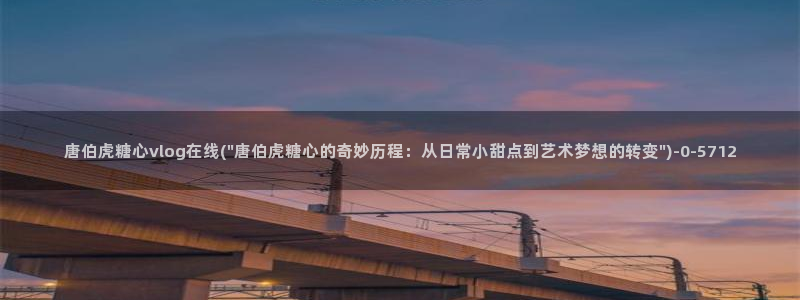 糖心vig：唐伯虎糖心vlog在线(\